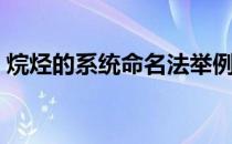 烷烃的系统命名法举例（烷烃的系统命名法）