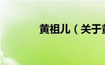 黄祖儿（关于黄祖儿的介绍）