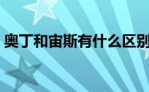 奥丁和宙斯有什么区别（奥丁和宙斯的关系）
