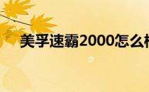 美孚速霸2000怎么样（美孚速霸2000）