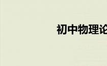 初中物理论文1000字