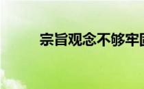 宗旨观念不够牢固（宗旨的意思）