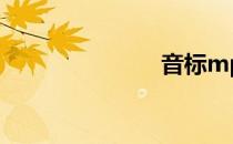 音标mp3下载