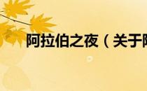 阿拉伯之夜（关于阿拉伯之夜的介绍）