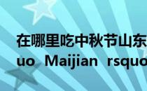 在哪里吃中秋节山东的一种时令食物叫做lsquo  Maijian  rsquo