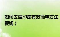 如何去痘印最有效简单方法（如何去痘印最有效简单方法不要钱）