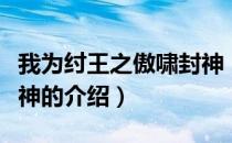 我为纣王之傲啸封神（关于我为纣王之傲啸封神的介绍）