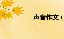 声音作文（声音作文）