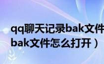 qq聊天记录bak文件怎么还原（qq聊天记录bak文件怎么打开）
