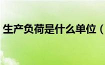 生产负荷是什么单位（生产负荷是什么意思）