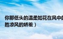 你那低头的温柔如花在风中的娇羞（最是那一低头的温柔不胜凉风的娇羞）