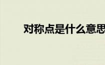对称点是什么意思（对称点是什么）