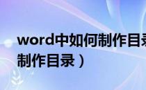 word中如何制作目录和页码（word中如何制作目录）
