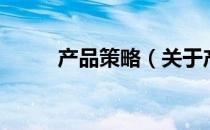 产品策略（关于产品策略的介绍）