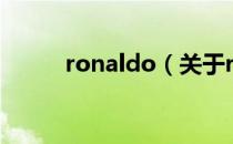 ronaldo（关于ronaldo的介绍）