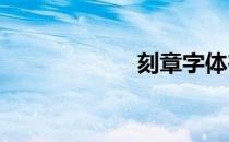 刻章字体在线转换