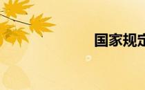 国家规定的产假