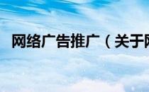 网络广告推广（关于网络广告推广的介绍）
