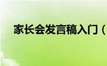 家长会发言稿入门（家长会发言稿结尾）