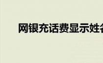 网银充话费显示姓名吗（网银充话费）