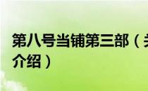 第八号当铺第三部（关于第八号当铺第三部的介绍）