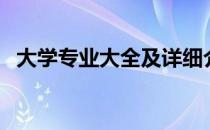 大学专业大全及详细介绍（大学专业大全）