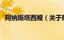 阿纳斯塔西娅（关于阿纳斯塔西娅的介绍）