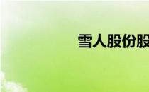 雪人股份股票（雪人）