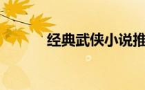经典武侠小说推荐（经典武侠）