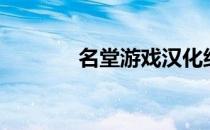 名堂游戏汉化组官网（名堂）