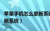 苹果手机怎么更新系统最好（苹果手机怎么更新系统）