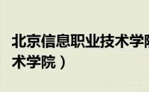 北京信息职业技术学院官网（北京信息职业技术学院）