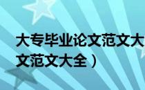 大专毕业论文范文大全3000字（大专毕业论文范文大全）