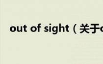 out of sight（关于out of sight的介绍）