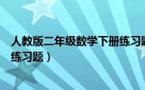 人教版二年级数学下册练习题解答（人教版二年级数学下册练习题）