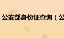 公安部身份证查询（公安部身份证查询系统）
