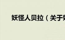妖怪人贝拉（关于妖怪人贝拉的介绍）