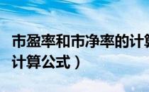 市盈率和市净率的计算公式（市净率和市盈率计算公式）
