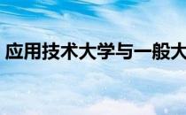 应用技术大学与一般大学的区别（应用技术）