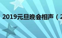 2019元旦晚会相声（2019元旦晚会主持词）