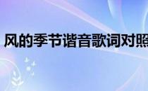风的季节谐音歌词对照（风的季节谐音歌词）