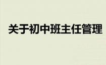 关于初中班主任管理（关于初中班级格言）