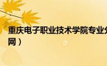 重庆电子职业技术学院专业分数（重庆电子职业技术学院官网）