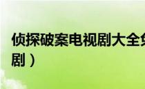 侦探破案电视剧大全免费观看（侦探破案电视剧）