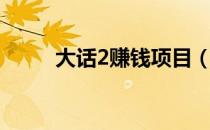 大话2赚钱项目（大话2赚钱攻略）
