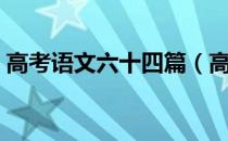 高考语文六十四篇（高考语文必背六十四篇）