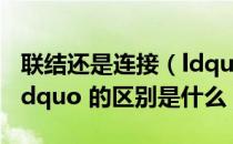 联结还是连接（ldquo 连接 联接 联结 连结 rdquo 的区别是什么）