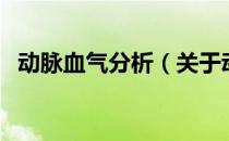 动脉血气分析（关于动脉血气分析的介绍）