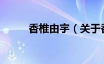 香椎由宇（关于香椎由宇的介绍）