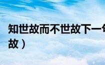 知世故而不世故下一句是什么（知世故而不世故）